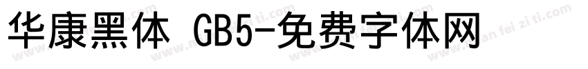 华康黑体 GB5字体转换